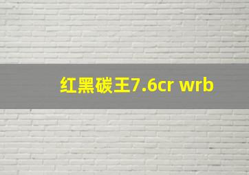 红黑碳王7.6cr wrb